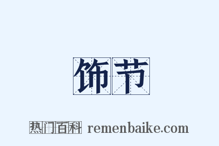 饰节是什么意思的图片